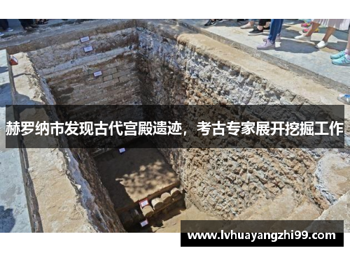 赫罗纳市发现古代宫殿遗迹，考古专家展开挖掘工作