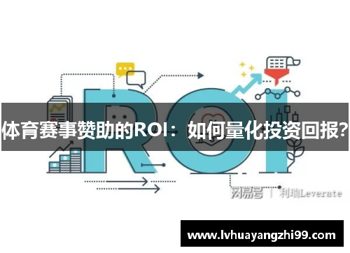 体育赛事赞助的ROI：如何量化投资回报？